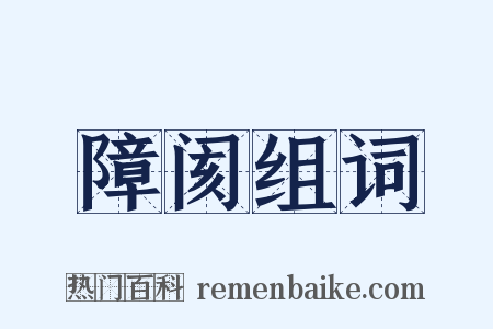障阂组词是什么意思的图片